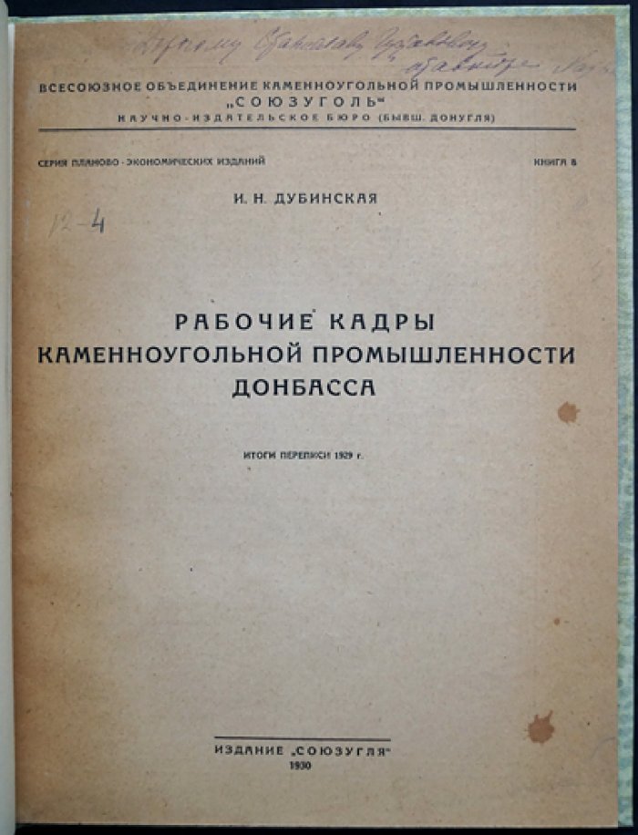 Рабочие кадры каменноугольной промышленности Донбасса: итоги переписи 1929 года