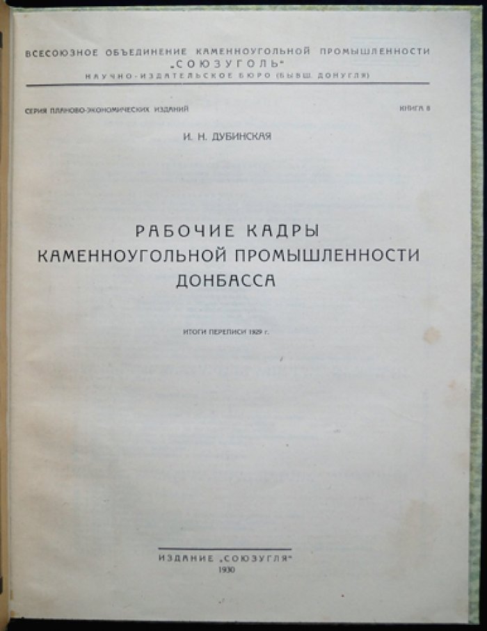 Рабочие кадры каменноугольной промышленности Донбасса: итоги переписи 1929 года
