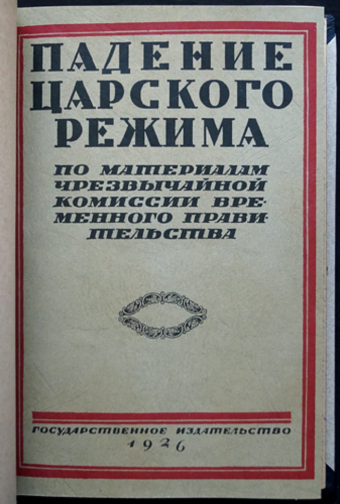 Падение царского режима. Стенографические отчеты допросов и показаний (1917) в Чрезвычайной следственной комиссии Временного правительства. Комплект в 7 томах