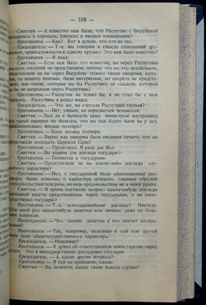 Падение царского режима. Стенографические отчеты допросов и показаний (1917) в Чрезвычайной следственной комиссии Временного правительства. Комплект в 7 томах