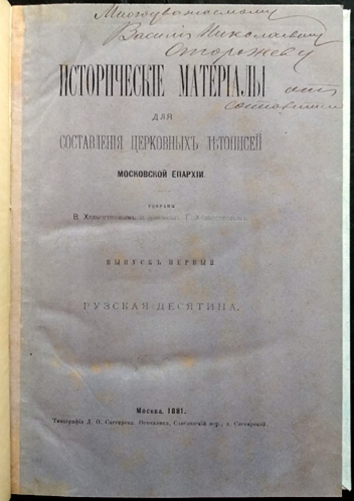 Холмогоровы В. и Г. — «Исторические материалы для составления церковных летописей Московской епархии» (о церквах и селах XVI–XVIII вв.). Полный комплект из 11 выпусков, с дарственной надписью (1881–1911)