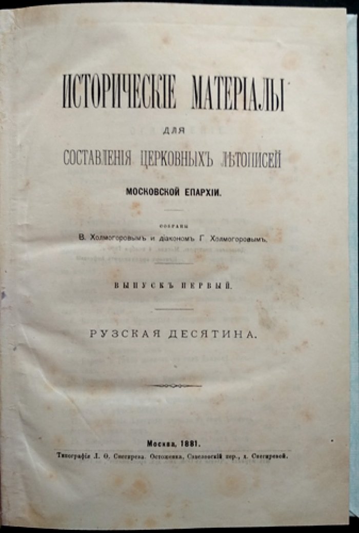 Холмогоровы В. и Г. — «Исторические материалы для составления церковных летописей Московской епархии» (о церквах и селах XVI–XVIII вв.). Полный комплект из 11 выпусков, с дарственной надписью (1881–1911)