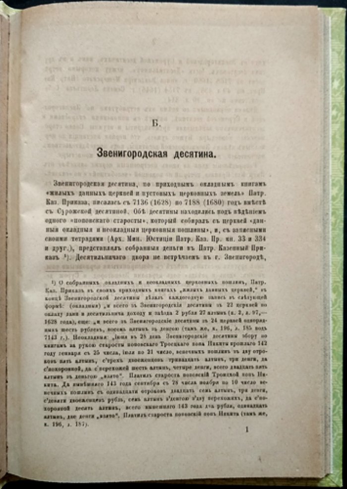Холмогоровы В. и Г. — «Исторические материалы для составления церковных летописей Московской епархии» (о церквах и селах XVI–XVIII вв.). Полный комплект из 11 выпусков, с дарственной надписью (1881–1911)