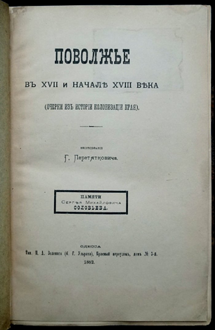 Поволжье в XVII — начале XVIII века: очерки из истории освоения края