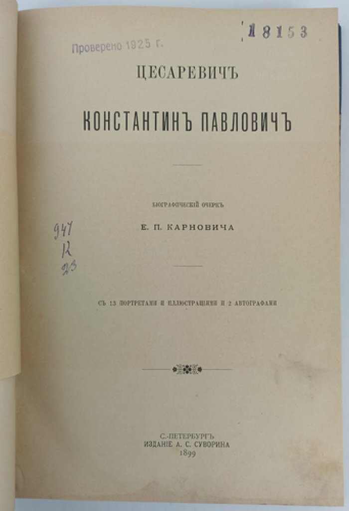 Цесаревич Константин Павлович. Биографический очерк (с портретами и автографами, 1899)