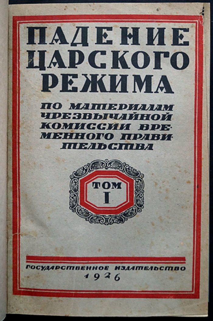 Падение царского режима. Стенографические отчеты допросов и показаний 1917 года в Чрезвычайной Следственной Комиссии Временного Правительства (в семи томах)