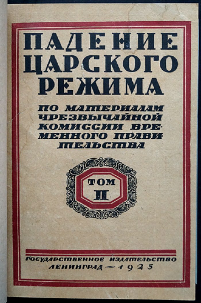 Падение царского режима. Стенографические отчеты допросов и показаний 1917 года в Чрезвычайной Следственной Комиссии Временного Правительства (в семи томах)