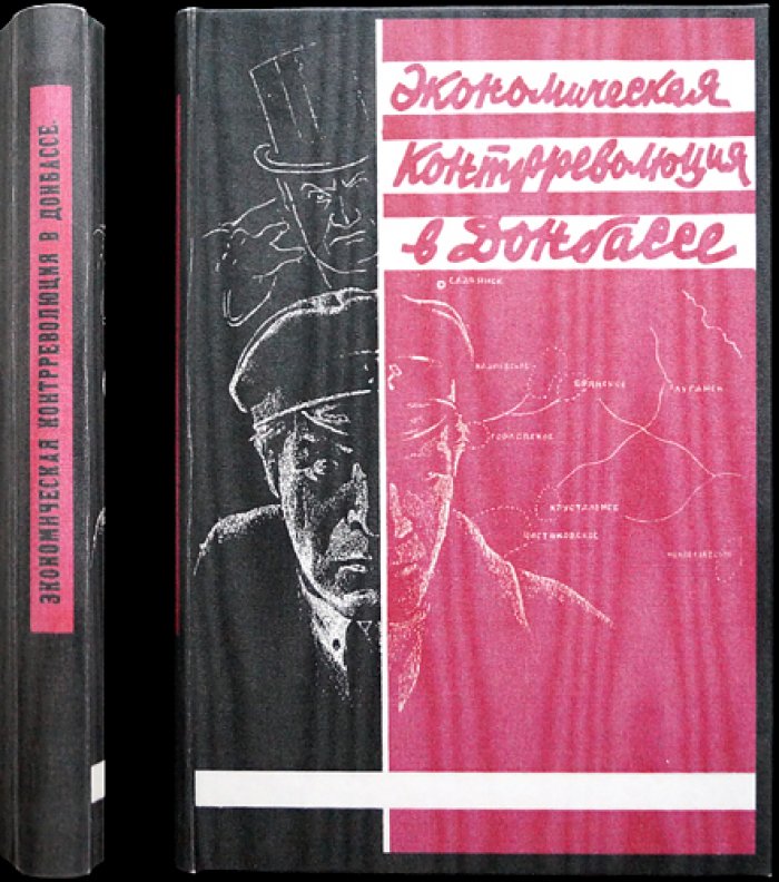 Итоги «Шахтинского дела»: экономическая контр-революция в Донбассе