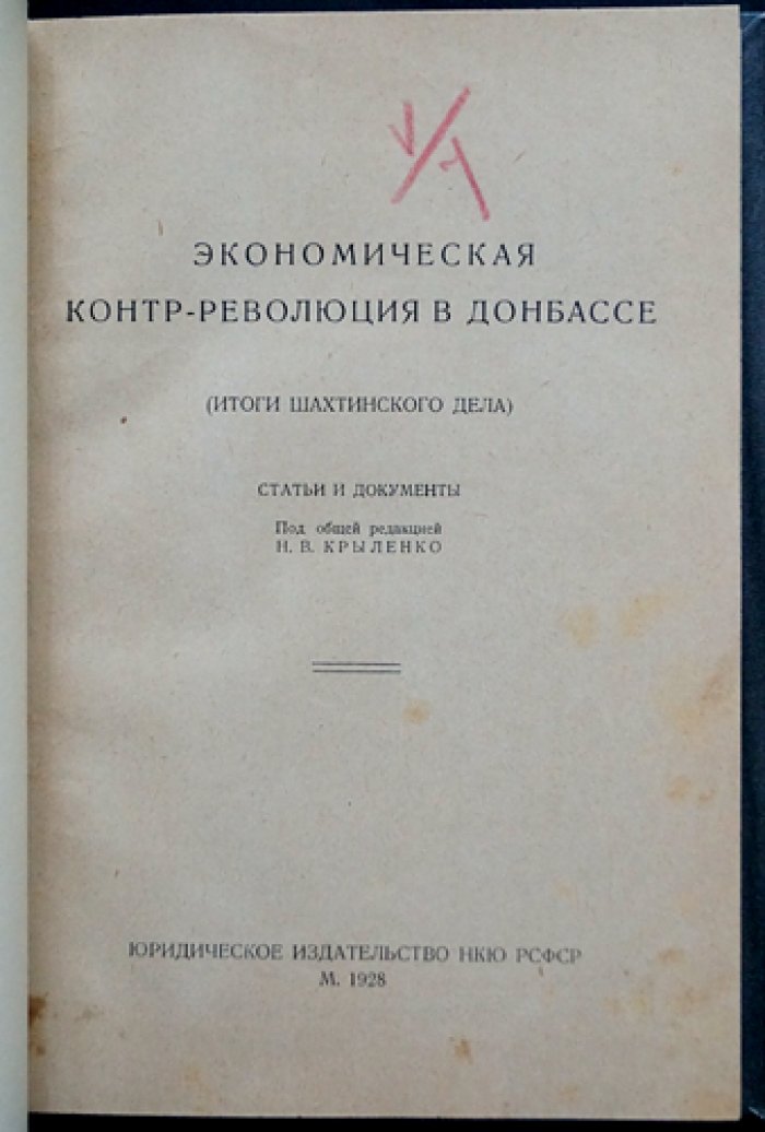 Итоги «Шахтинского дела»: экономическая контр-революция в Донбассе