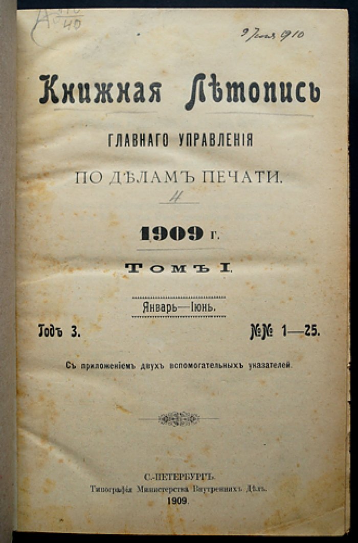«Книжная летопись» Главного управления по делам печати (полный комплект за 1909 год, 50 номеров) с указателями