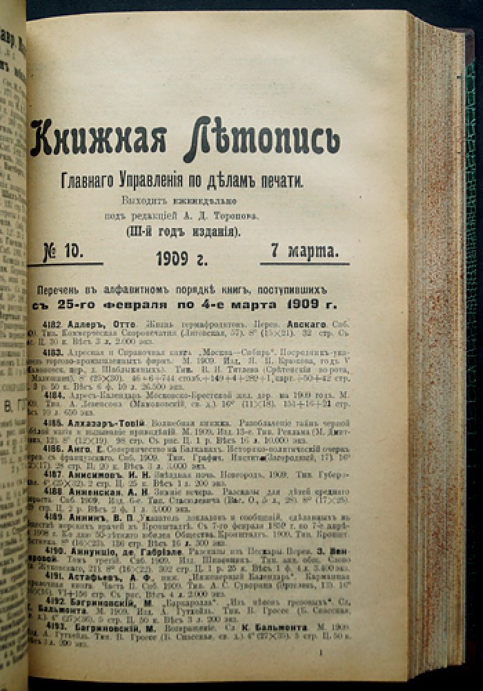 «Книжная летопись» Главного управления по делам печати (полный комплект за 1909 год, 50 номеров) с указателями