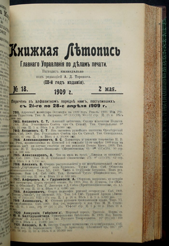 «Книжная летопись» Главного управления по делам печати (полный комплект за 1909 год, 50 номеров) с указателями