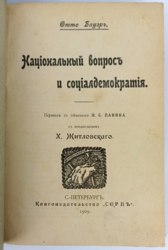 Национальный вопрос и социал-демократия. Культурно-национальная автономия в австромарксизме