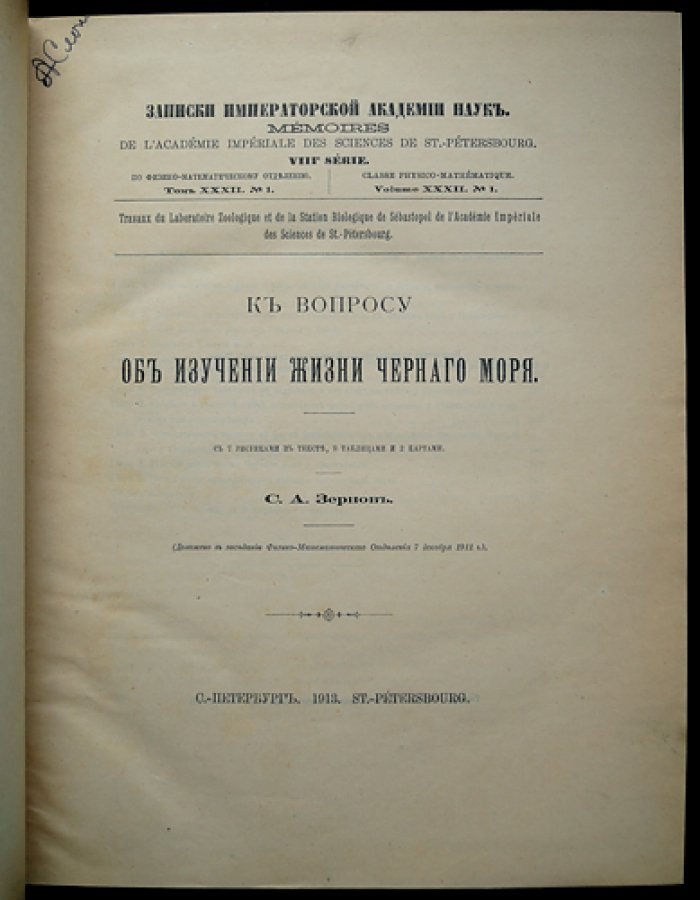 Конволют двух научных изданий о фауне русских морей: Черное море и материалы экспедиции «Сторож» (1899–1902)