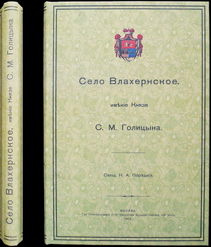 Влахернское: история усадьбы князей Голицыных и происхождение названий Кузьминок