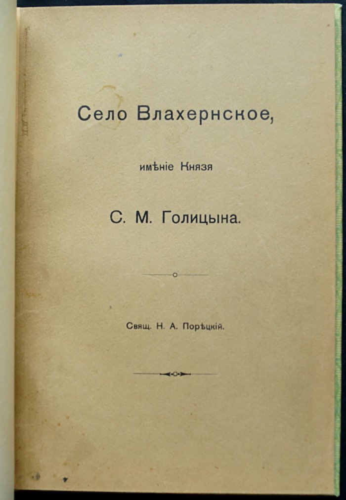 Влахернское: история усадьбы князей Голицыных и происхождение названий Кузьминок