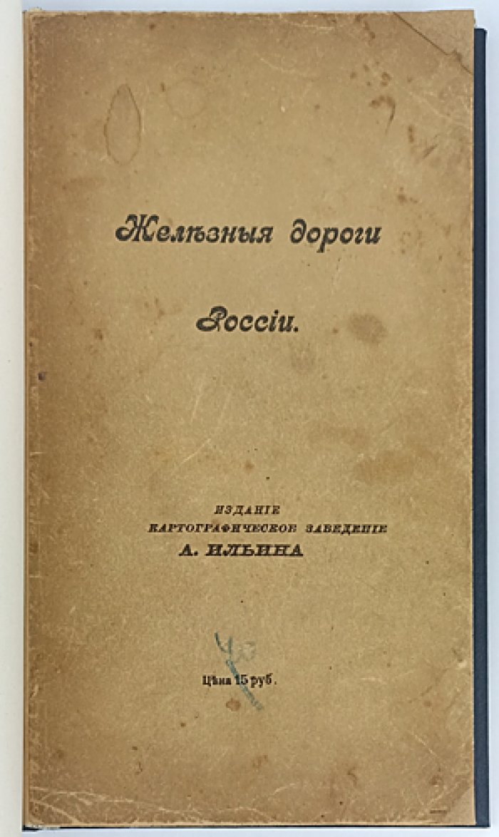Железные дороги России: Атлас (24 карты, 1918)