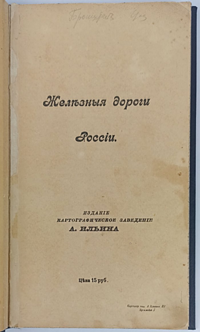 Железные дороги России: Атлас (24 карты, 1918)