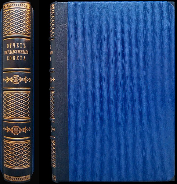 Отчет по делопроизводству Государственного Совета за сессию 1901–1902 гг. (официальное издание)