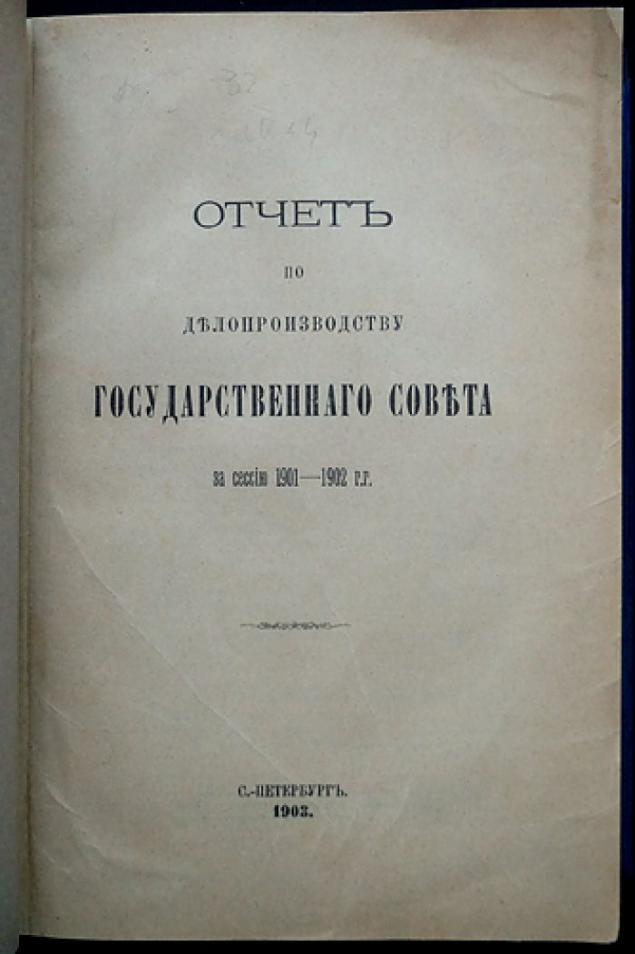 Отчет по делопроизводству Государственного Совета за сессию 1901–1902 гг. (официальное издание)