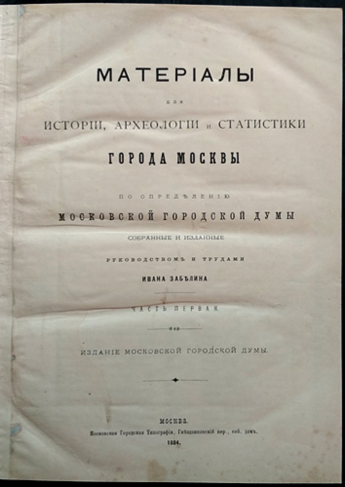 Материалы для истории, археологии и статистики города Москвы: о московских церквях и приходах (в двух частях)