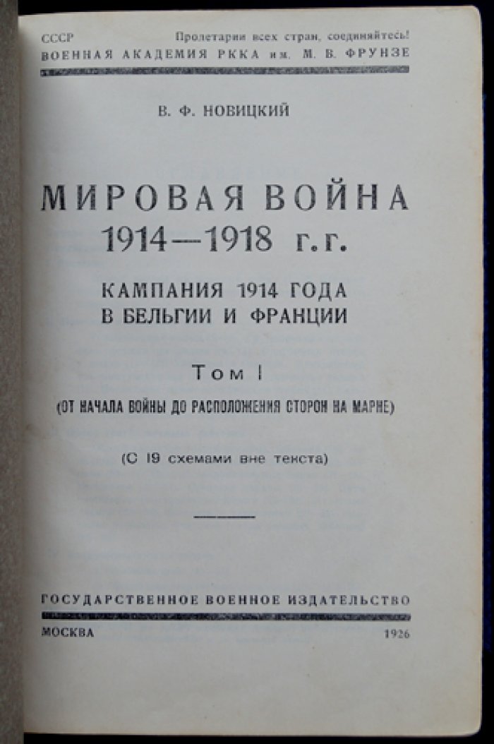 Новицкий. Мировая война 1914–1918 гг. Кампания 1914 года в Бельгии и Франции (в двух томах). Том I–II, 1926–1928
