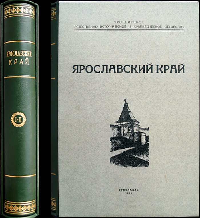 «Ярославский край». Сборник по краеведению (в двух выпусках): Т. III, вып. I–II