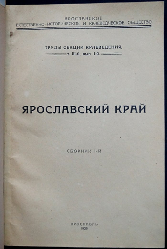 «Ярославский край». Сборник по краеведению (в двух выпусках): Т. III, вып. I–II