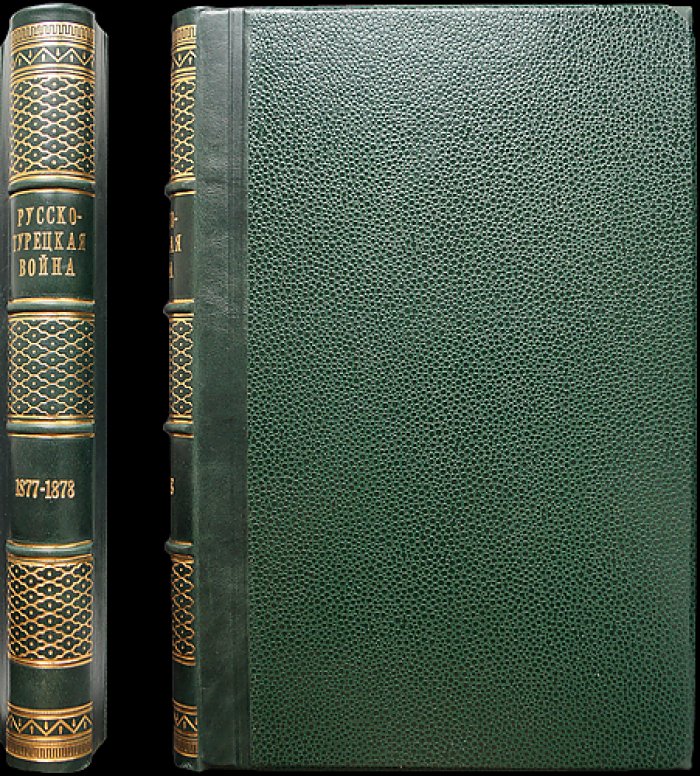 Сборник материалов о русско-турецкой войне 1877–1878 гг. на Балканском полуострове (Выпуск I: Отчет полевого штаба)