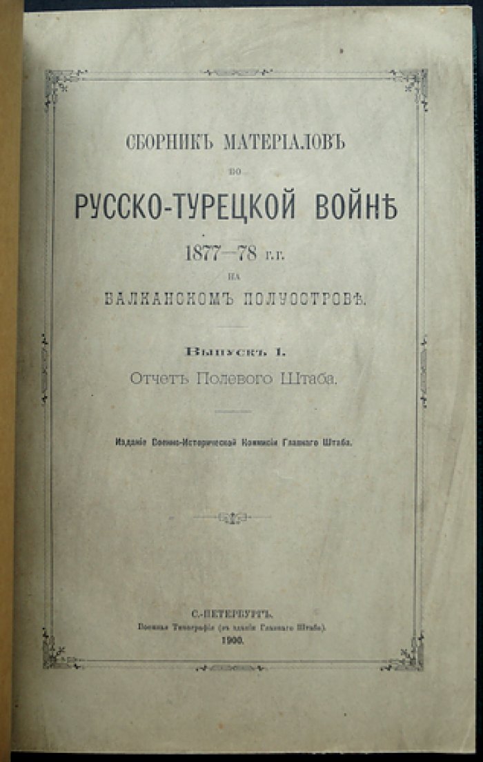 Сборник материалов о русско-турецкой войне 1877–1878 гг. на Балканском полуострове (Выпуск I: Отчет полевого штаба)