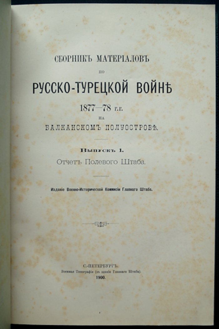 Сборник материалов о русско-турецкой войне 1877–1878 гг. на Балканском полуострове (Выпуск I: Отчет полевого штаба)