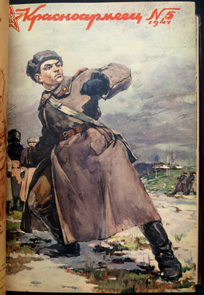 Комплект журналов «Красноармеец» и «Советский воин» за 1947 год (№ 1–24)