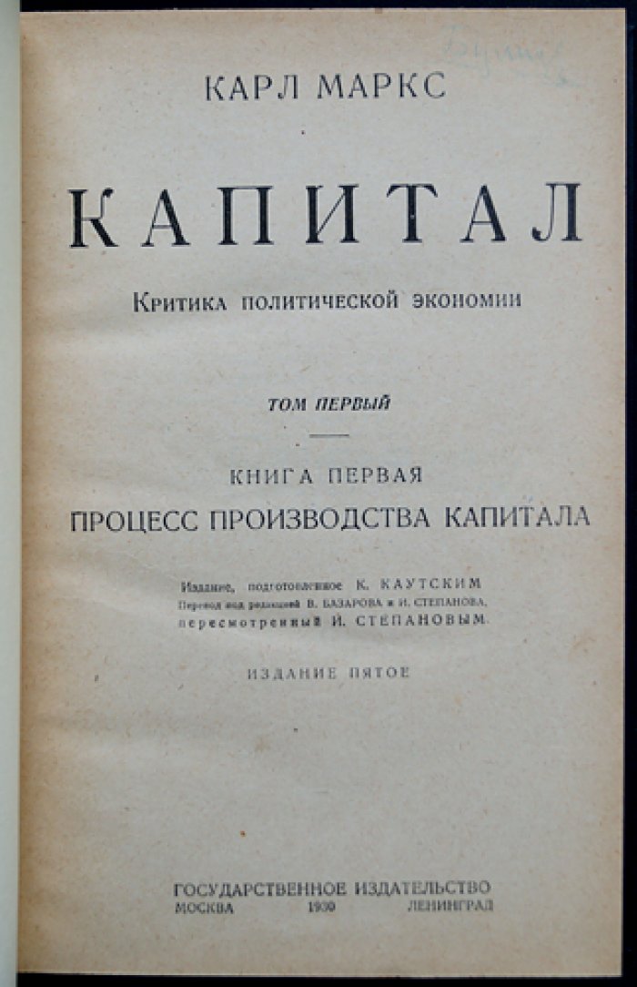 «Капитал» К. Маркса. Критика политической экономии: полный комплект в трех томах (в четырех книгах)