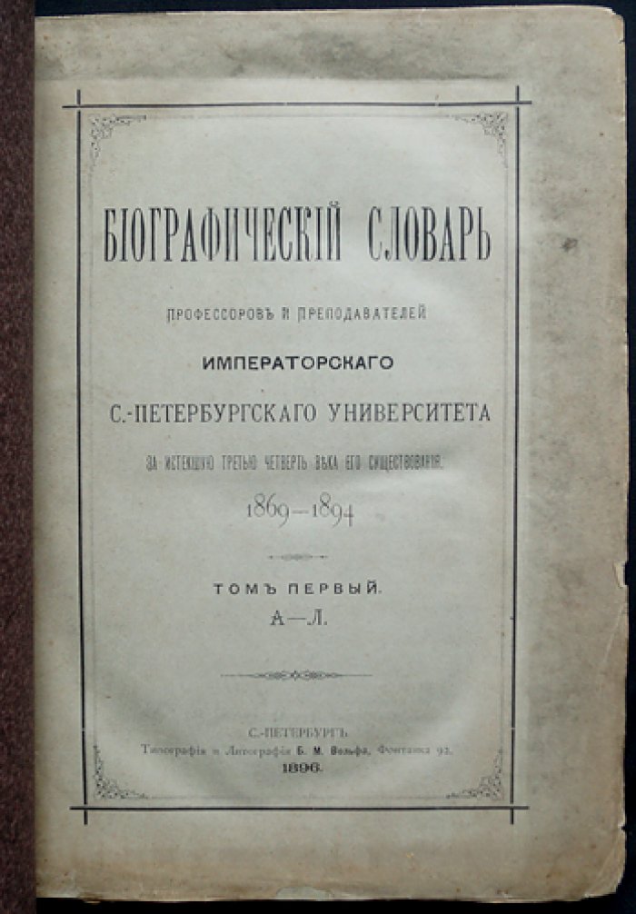 Биографический словарь профессоров и преподавателей Императорского Санкт-Петербургского университета (1869–1894). Полный комплект в двух томах