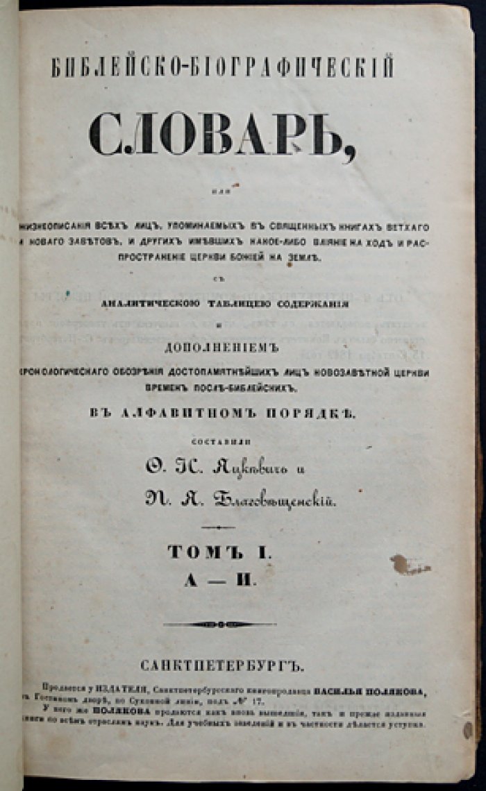 Библейско-биографический словарь: жизнеописания всех лиц Священного Писания Ветхого и Нового Заветов (в 4 томах, в одном переплете)
