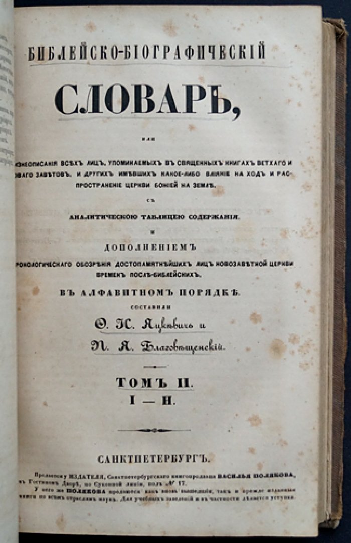 Библейско-биографический словарь: жизнеописания всех лиц Священного Писания Ветхого и Нового Заветов (в 4 томах, в одном переплете)