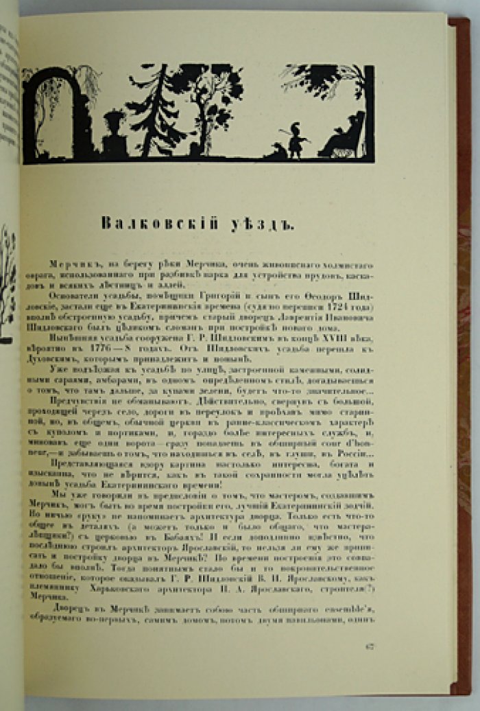 Лукомский. Старинные усадьбы Харьковской губернии. Часть первая: Ахтырский, Богодуховский, Валковский, Волчанский, Сумский, Харьковский уезды