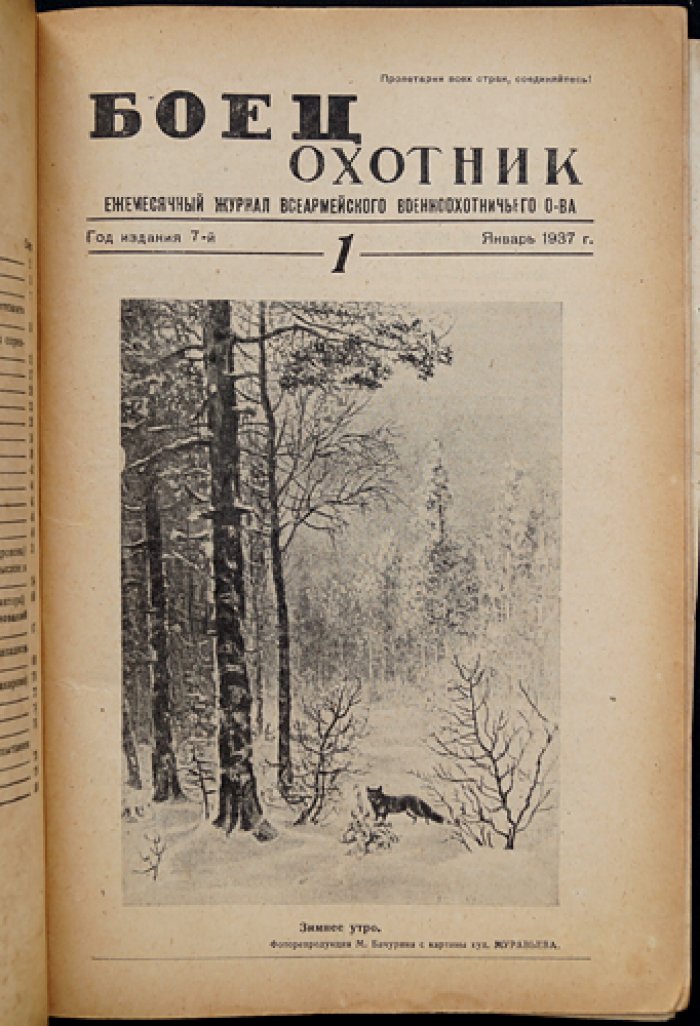 «Боец-охотник» (полный комплект за 1937 год) — ежемесячный журнал Всеармейского военноохотничьего общества