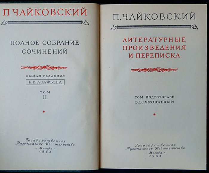 Полное собрание сочинений П. И. Чайковского: литературные произведения и переписка (17 томов, 19 книг, 10 переплетов)