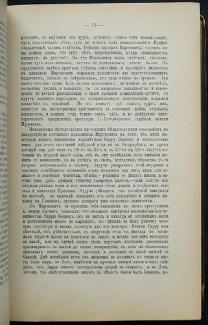 Николай Карабчевский. Речи. 1882–1902. Издание 2-е, дополненное пятью речами (1902)