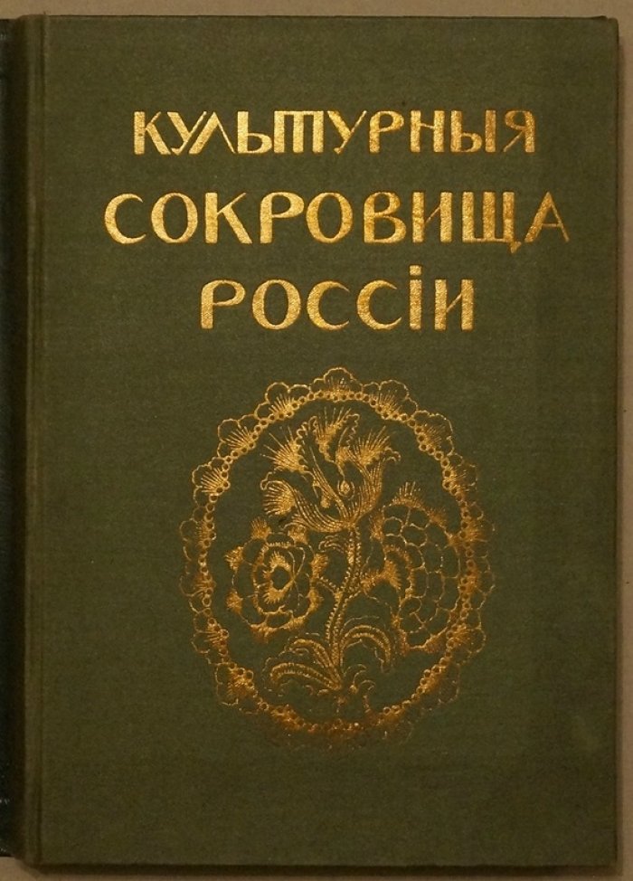 «Культурные сокровища России»: иллюстрированное собрание по русской архитектуре (15 выпусков в 12 томах, 1912)