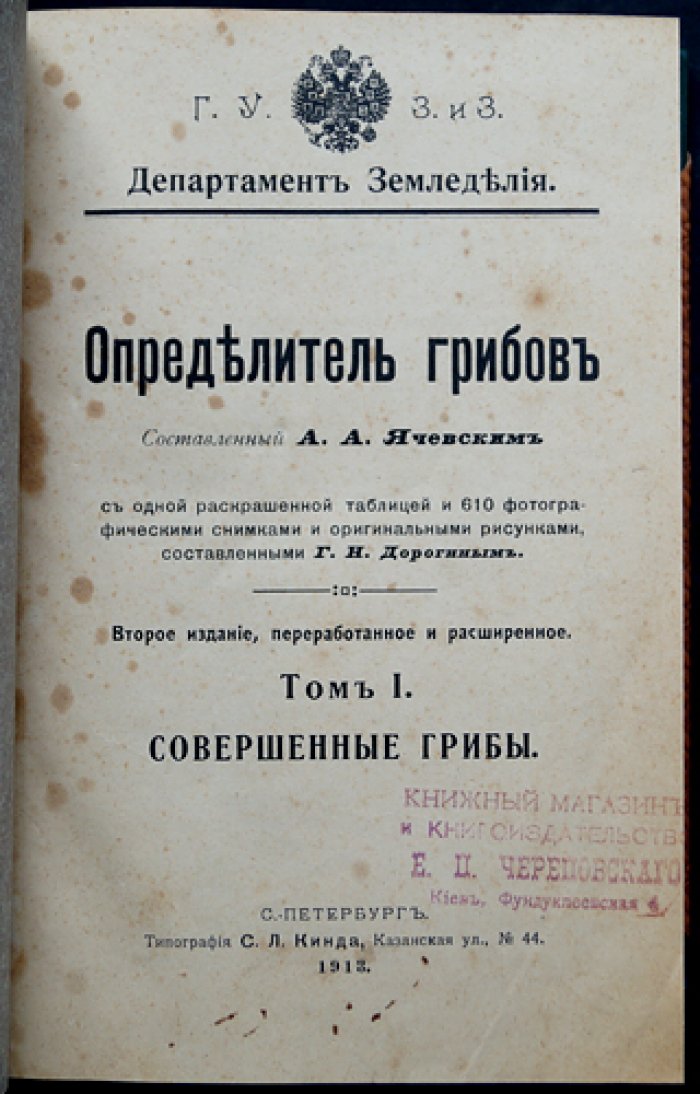Определитель грибов. Полный комплект: Том I (Совершенные грибы) и Том II (Несовершенные грибы), 2-е изд. (переработанное и расширенное)