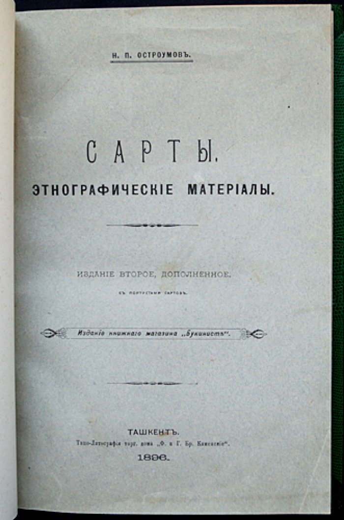 «Сарты»: этнографические материалы Н.П. Остроумова — комплект двух выпусков (Ташкент, 1892–1896)