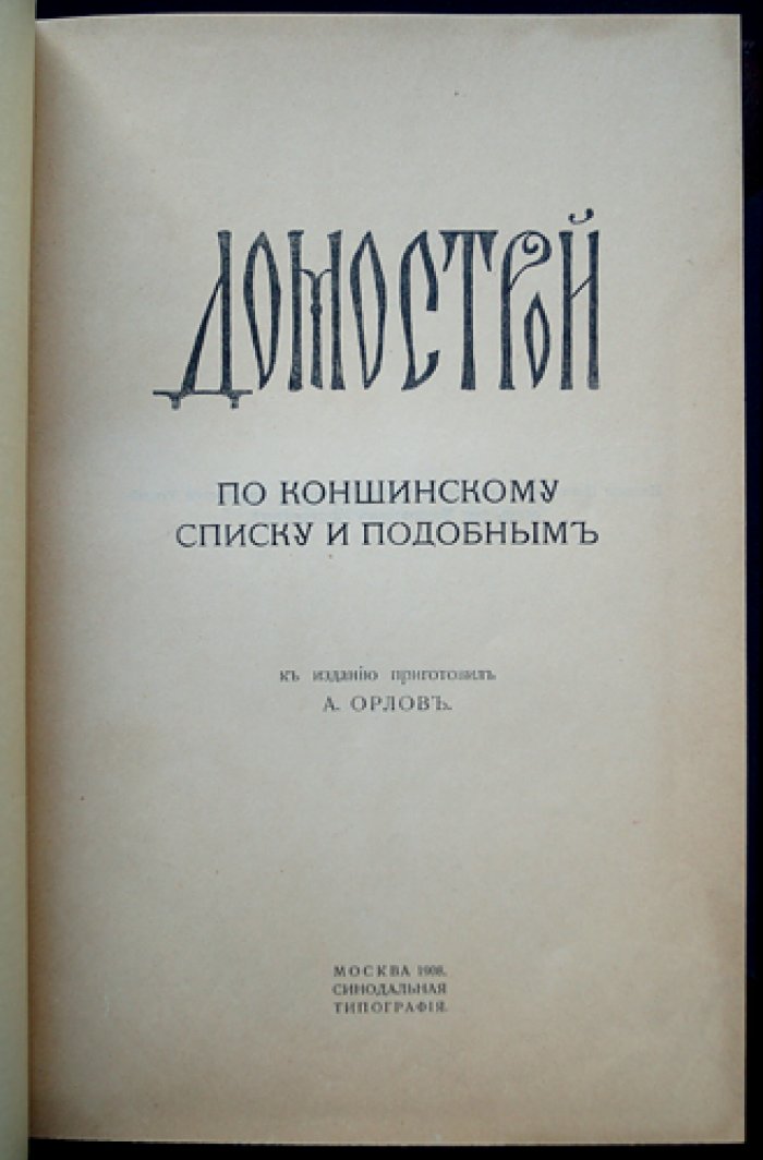 Домострой по Коншинскому списку и подобным: в двух книгах