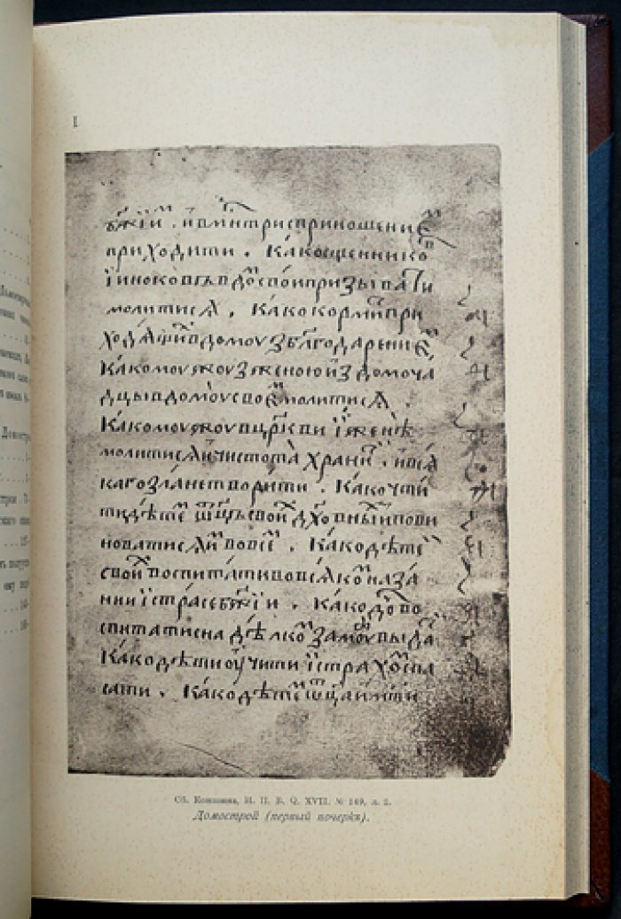 Домострой по Коншинскому списку и подобным: в двух книгах