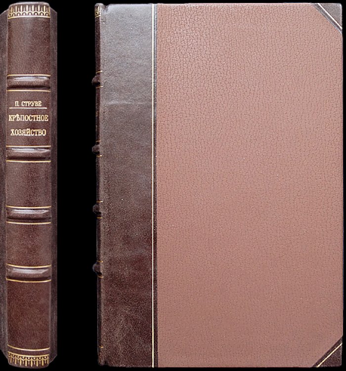 Крепостное хозяйство в России XVIII–XIX веков: экономико-исторические исследования