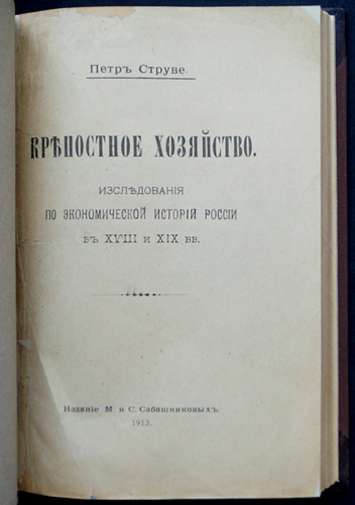Крепостное хозяйство в России XVIII–XIX веков: экономико-исторические исследования