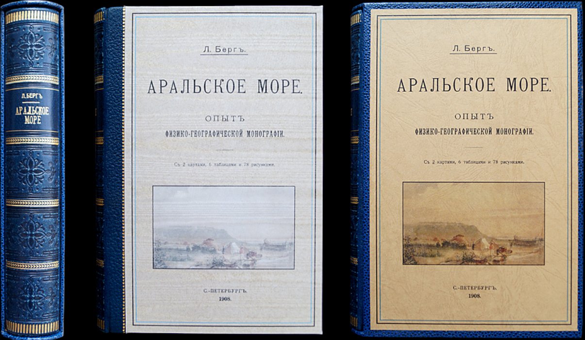 Аральское море: физико-географическая монография о природе и геологии Арала (научные результаты экспедиции, 1908)