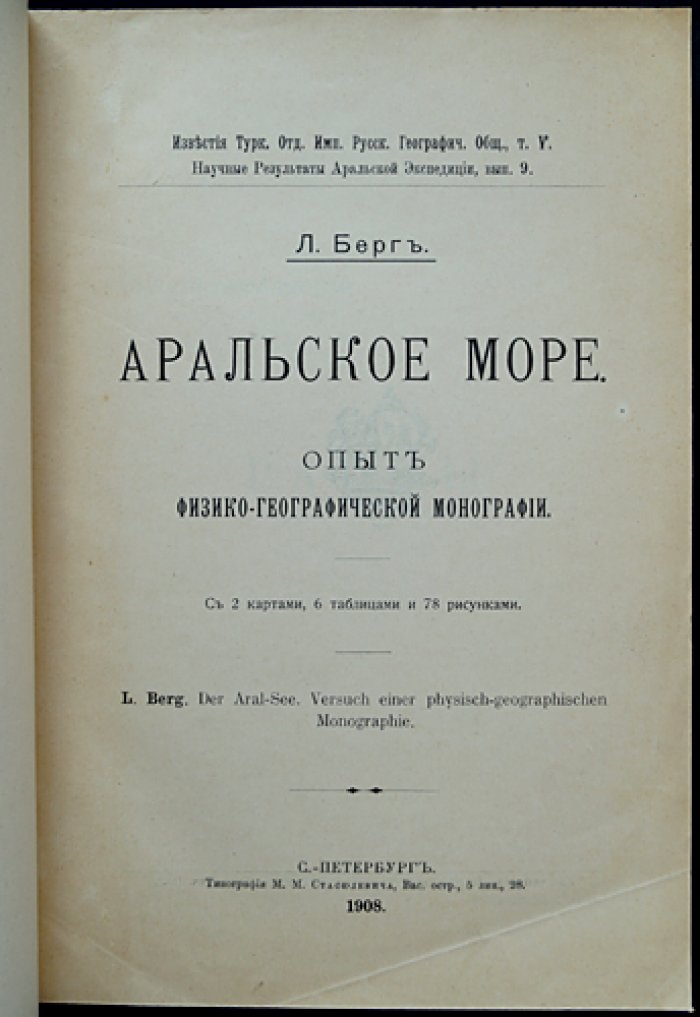 Аральское море: физико-географическая монография о природе и геологии Арала (научные результаты экспедиции, 1908)