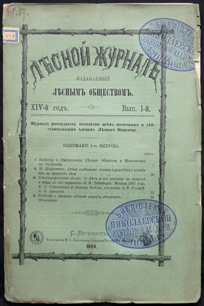 «Лесной журнал, издаваемый Лесным обществом» — полный комплект за 1884 год (14-й год издания, 12 номеров в 10 выпусках)